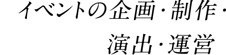 イベントの企画・制作・演出・運営