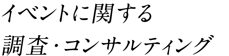 イベントに関する調査・コンサルティング